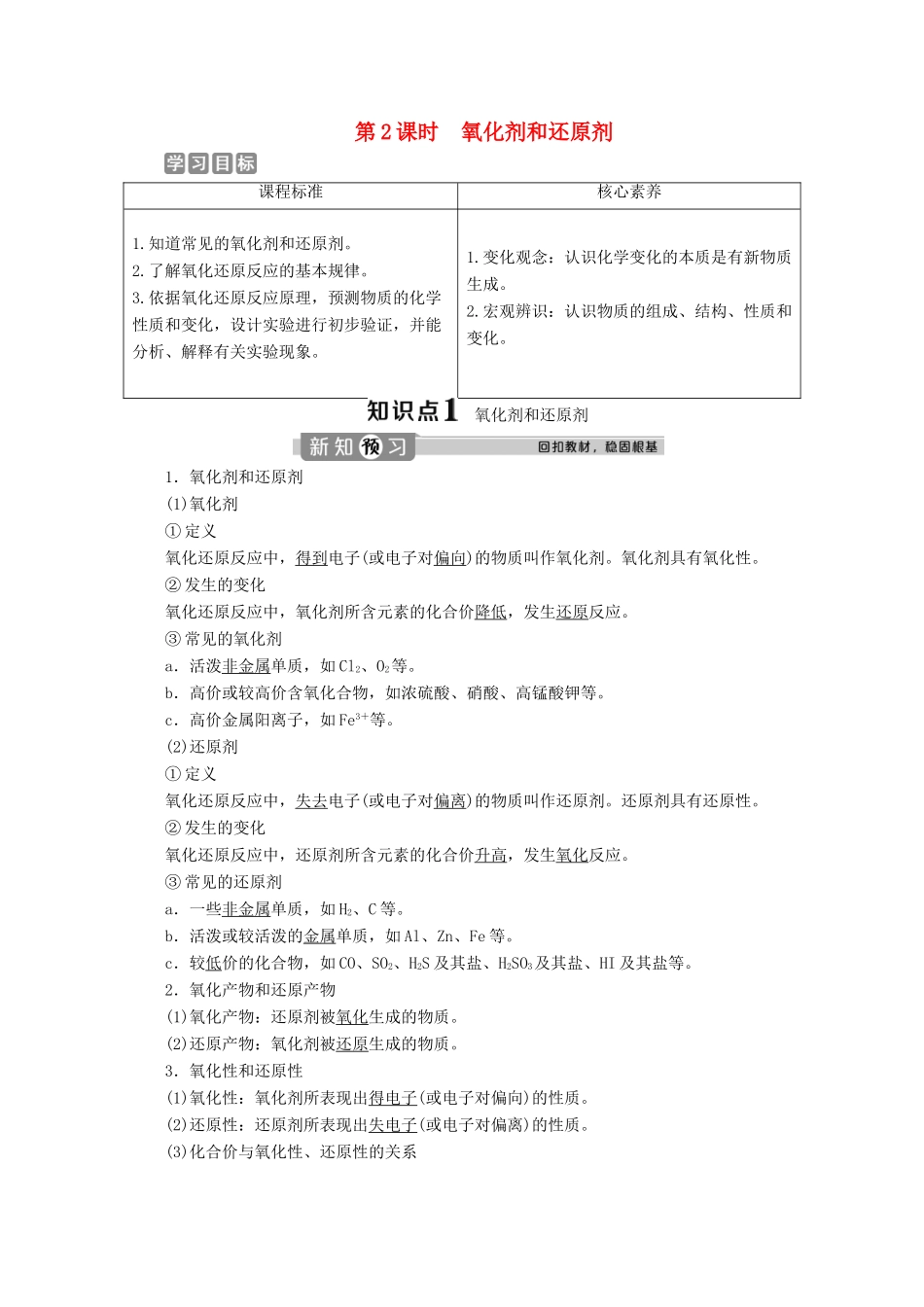 高中化学 1.3 第2课时 氧化剂和还原剂教案 新人教版必修第一册-新人教版高一第一册化学教案_第1页