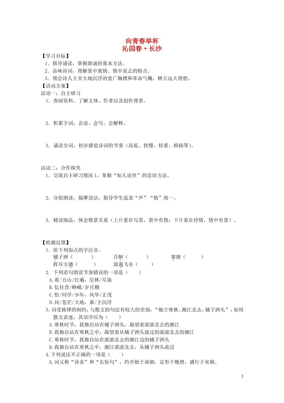 高中语文 第一专题之《向青春举杯》教案集 苏教版必修1_第1页