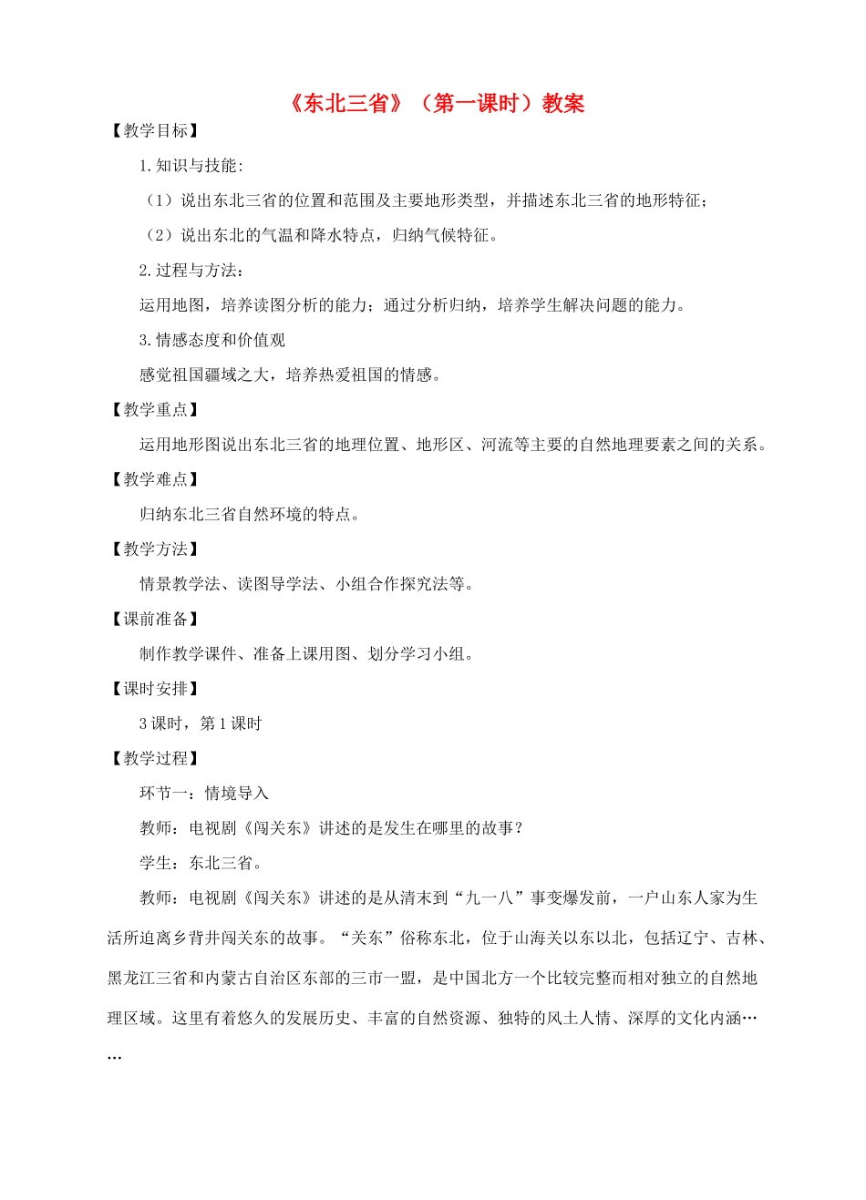 八年级地理下册 6.2 东北三省（第1课时）教案 （新版）商务星球版-（新版）商务星球版初中八年级下册地理教案_第1页