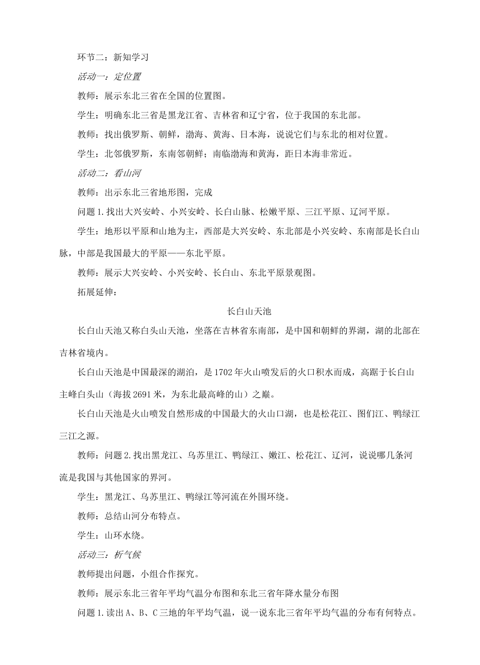 八年级地理下册 6.2 东北三省（第1课时）教案 （新版）商务星球版-（新版）商务星球版初中八年级下册地理教案_第2页