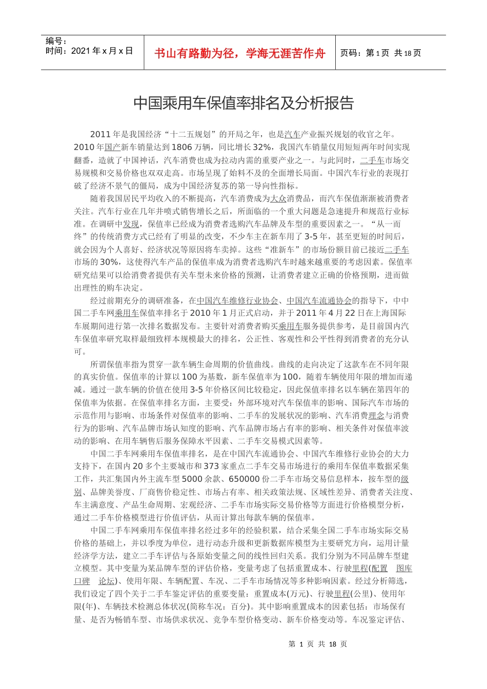 中国乘用车保值率排名及分析报告_第1页