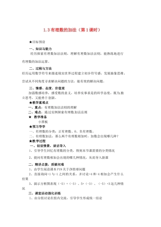 黑龙江省虎林市八五零农场学校七年级数学下册 §1.3.1有理数的加法（1） 教案 人教新课标版