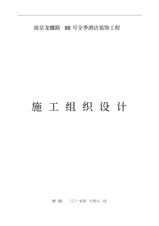 室内装饰装修工程组织方案