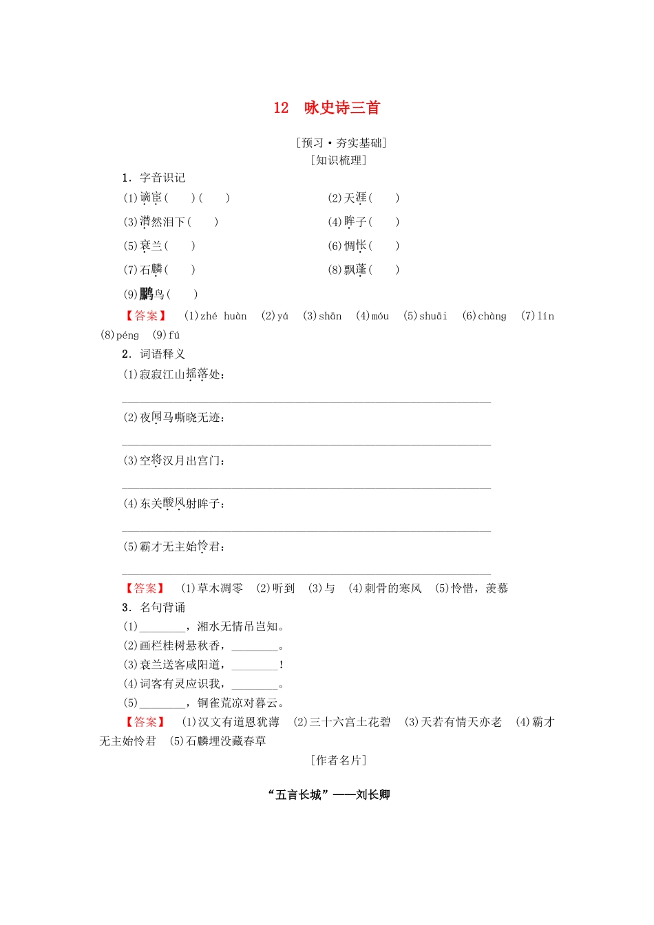 高中高中语文 第2单元 唐诗之旅（下）12 咏史诗三首教师用书 粤教版选修《唐诗宋词元散曲选读》-粤教版高二《唐诗宋词元散曲选读》语文教案_第1页