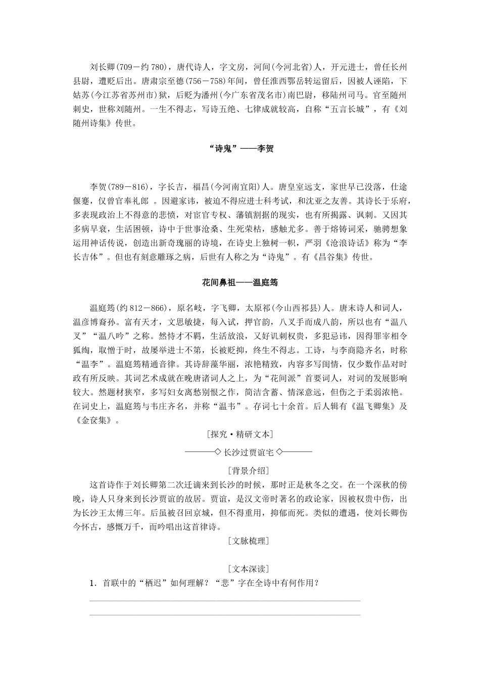 高中高中语文 第2单元 唐诗之旅（下）12 咏史诗三首教师用书 粤教版选修《唐诗宋词元散曲选读》-粤教版高二《唐诗宋词元散曲选读》语文教案_第2页