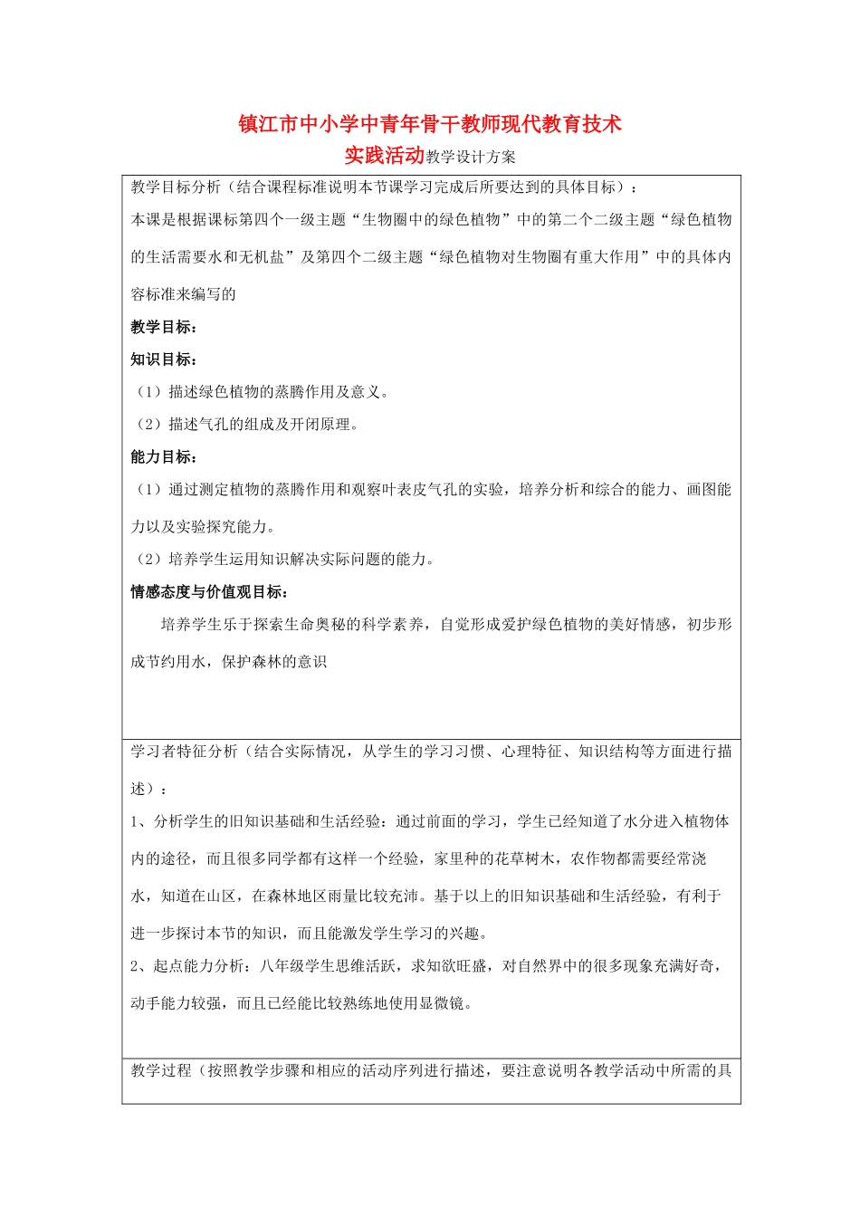 江苏省镇江市八年级生物上册 《绿色植物与生物圈中的水循环》设计方案_第1页