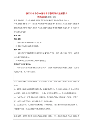 江苏省镇江市八年级生物上册 《绿色植物与生物圈中的水循环》设计方案