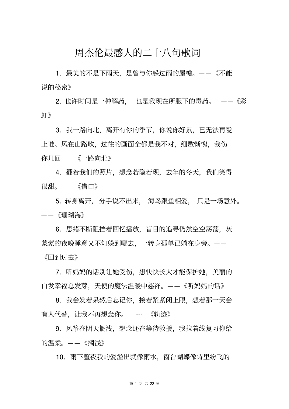 周杰伦最感人的二十八句歌词_高三作文_第1页