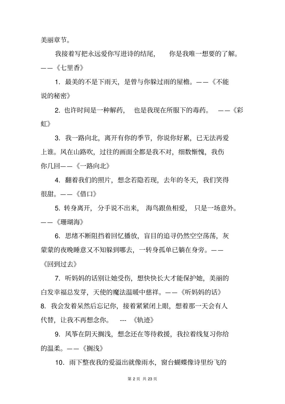 周杰伦最感人的二十八句歌词_高三作文_第2页