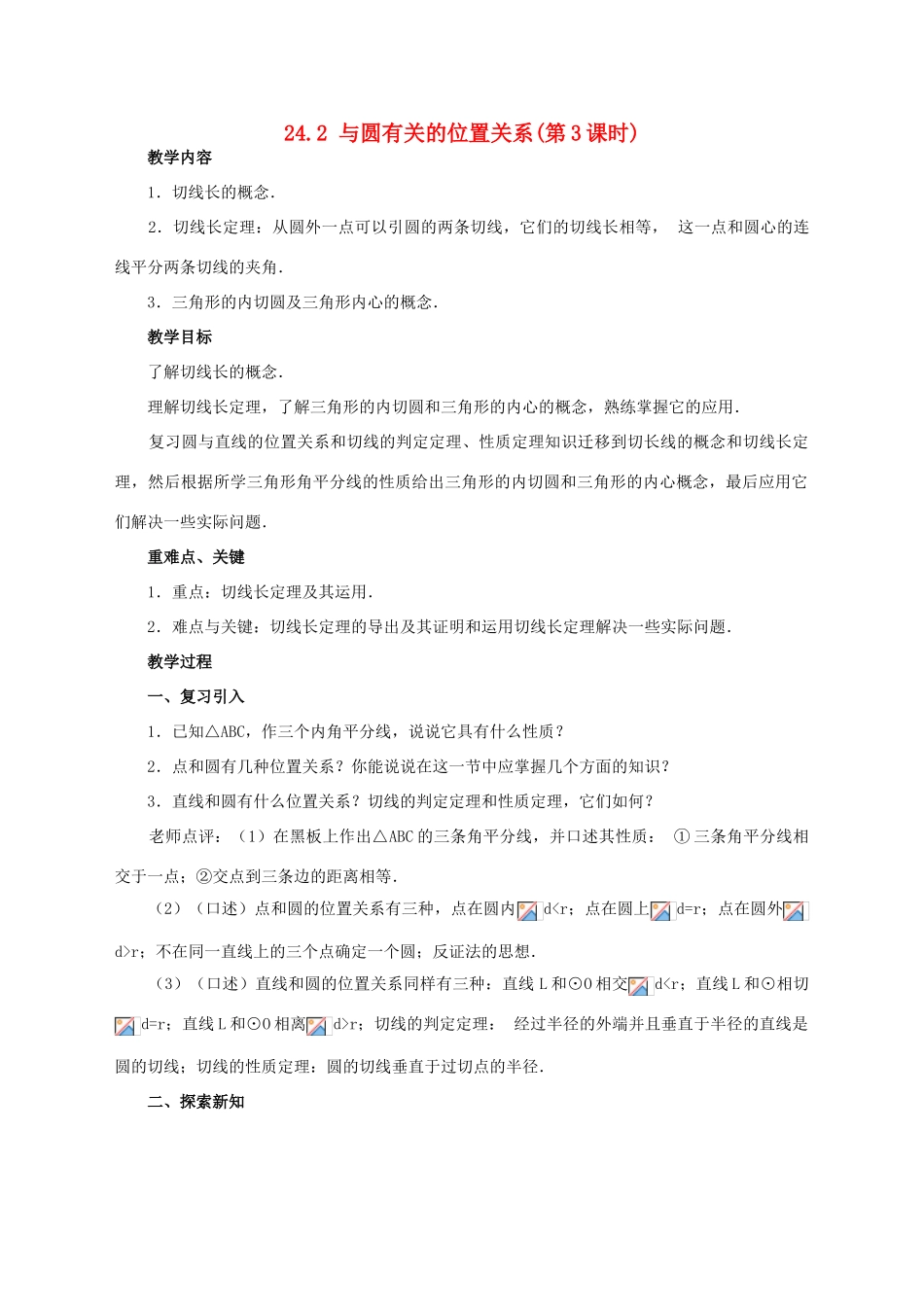 （第6课时）24.2与圆有关的位置关系（直线与圆的位置关系）_第1页