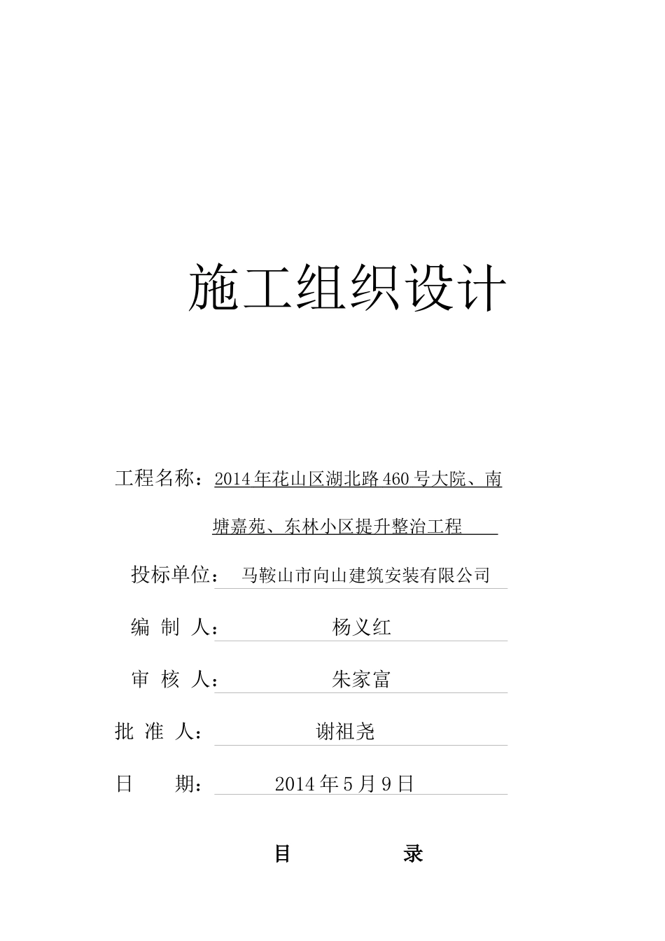 东林小区提升整治工程施工组织设计_第1页