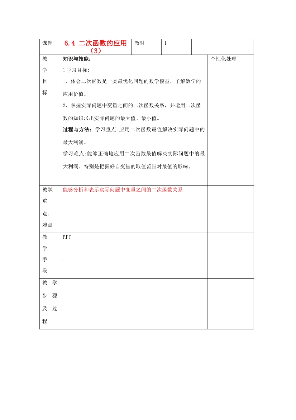 江苏省无锡市东绛实验学校九年级数学下册《二次函数应用》教学设计 北师大版_第1页
