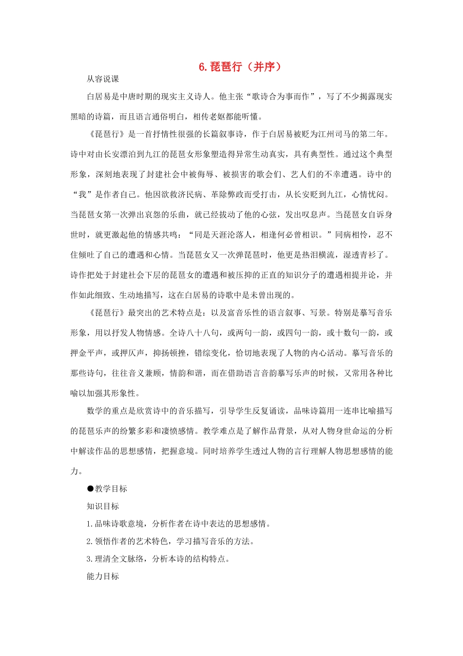高中语文 6琵琶行（并序）（第一课时）精品教案 大纲人教版第一册_第1页