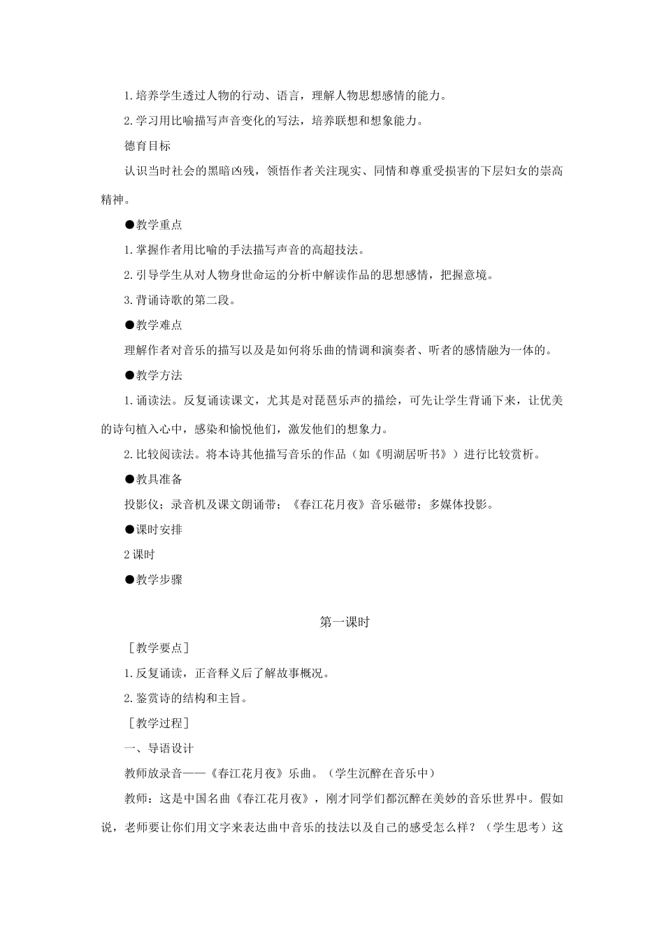 高中语文 6琵琶行（并序）（第一课时）精品教案 大纲人教版第一册_第2页