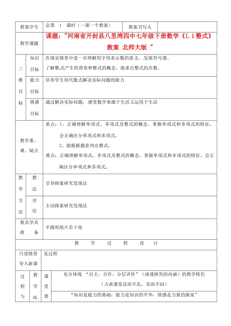 河南省开封县八里湾四中七年级数学下册《1.1整式》教案 北师大版 _第1页