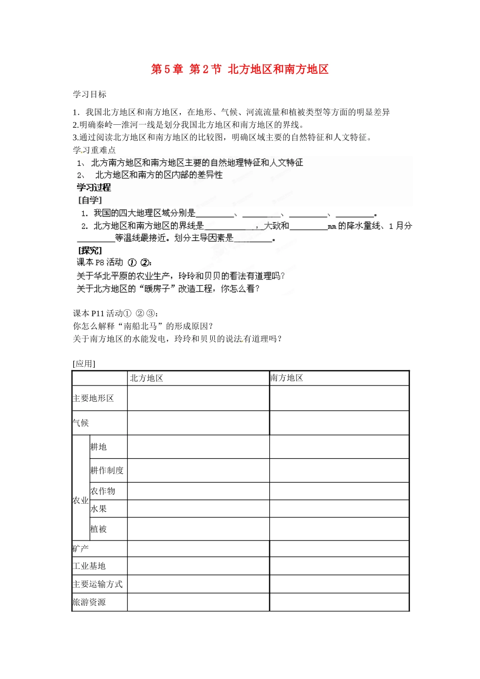 广东省深圳市文汇中学八年级地理下册 第5章 第2节 北方地区和南方地区指导教学书 新人教版_第1页