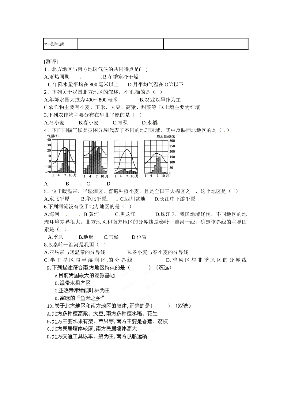 广东省深圳市文汇中学八年级地理下册 第5章 第2节 北方地区和南方地区指导教学书 新人教版_第2页