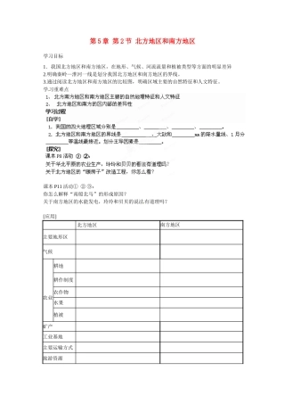 广东省深圳市文汇中学八年级地理下册 第5章 第2节 北方地区和南方地区指导教学书 新人教版