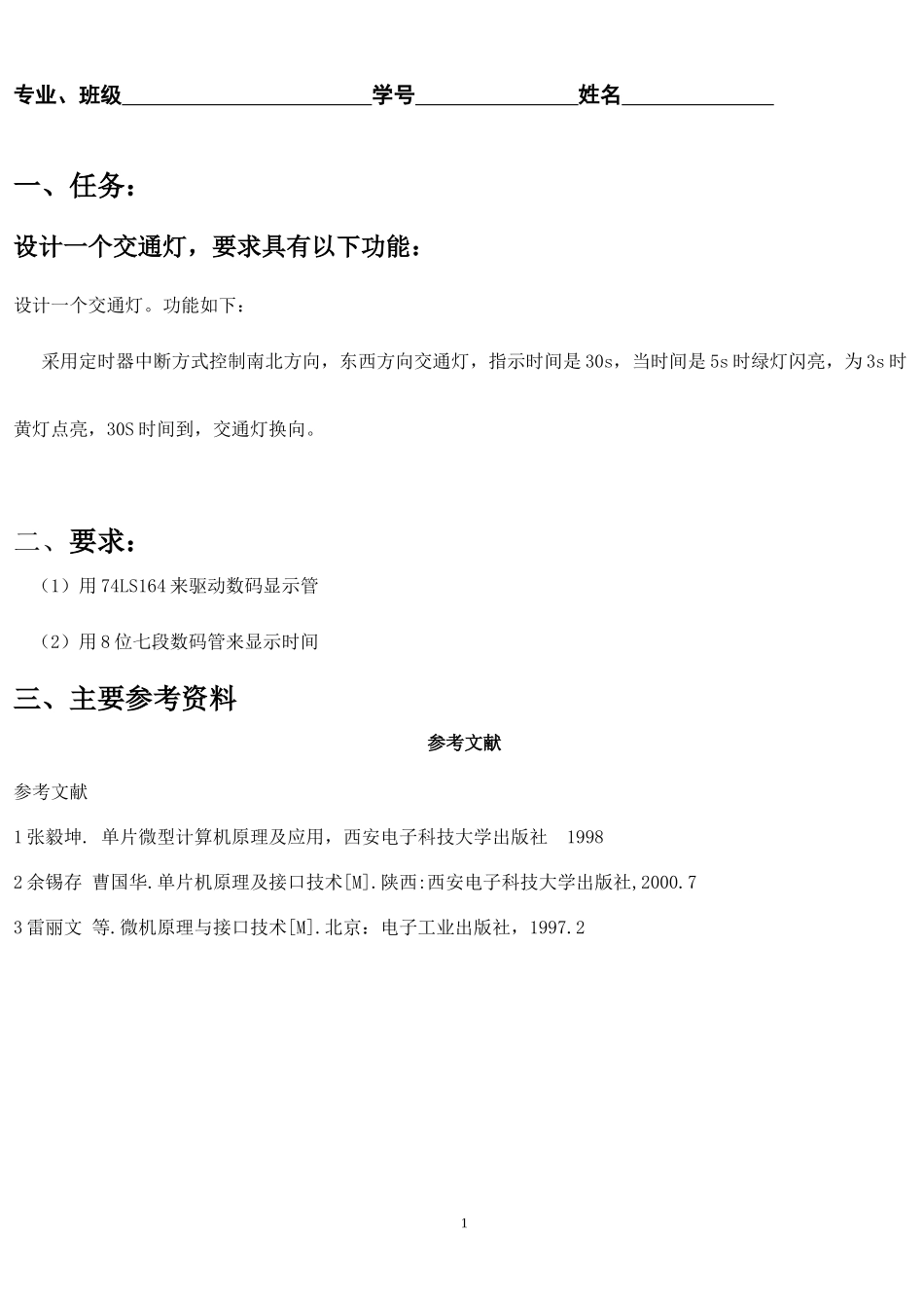 交通灯课程设计 - 副本_第1页