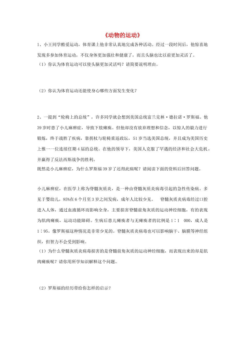 八年级生物上册 5.2.1 动物的运动练习题4（无答案）（新版）新人教版_第1页