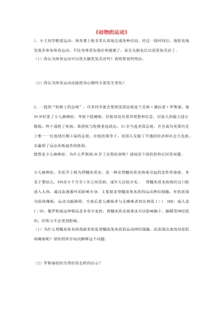 八年级生物上册 5.2.1 动物的运动练习题4（无答案）（新版）新人教版