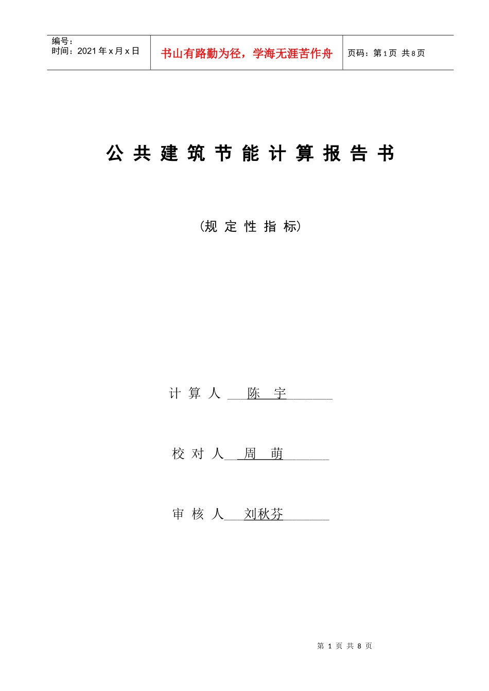 农业厅节能计算书_第1页