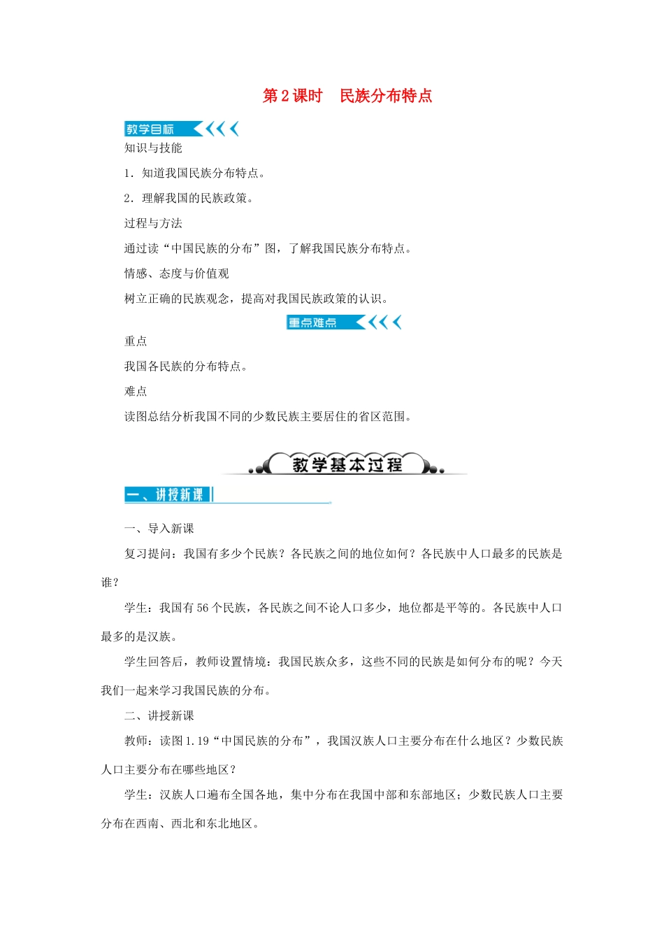 八年级地理上册 第一章 从世界看中国 第三节民族 第2课时 民族分布特点教案 （新版）新人教版-（新版）新人教版初中八年级上册地理教案_第1页