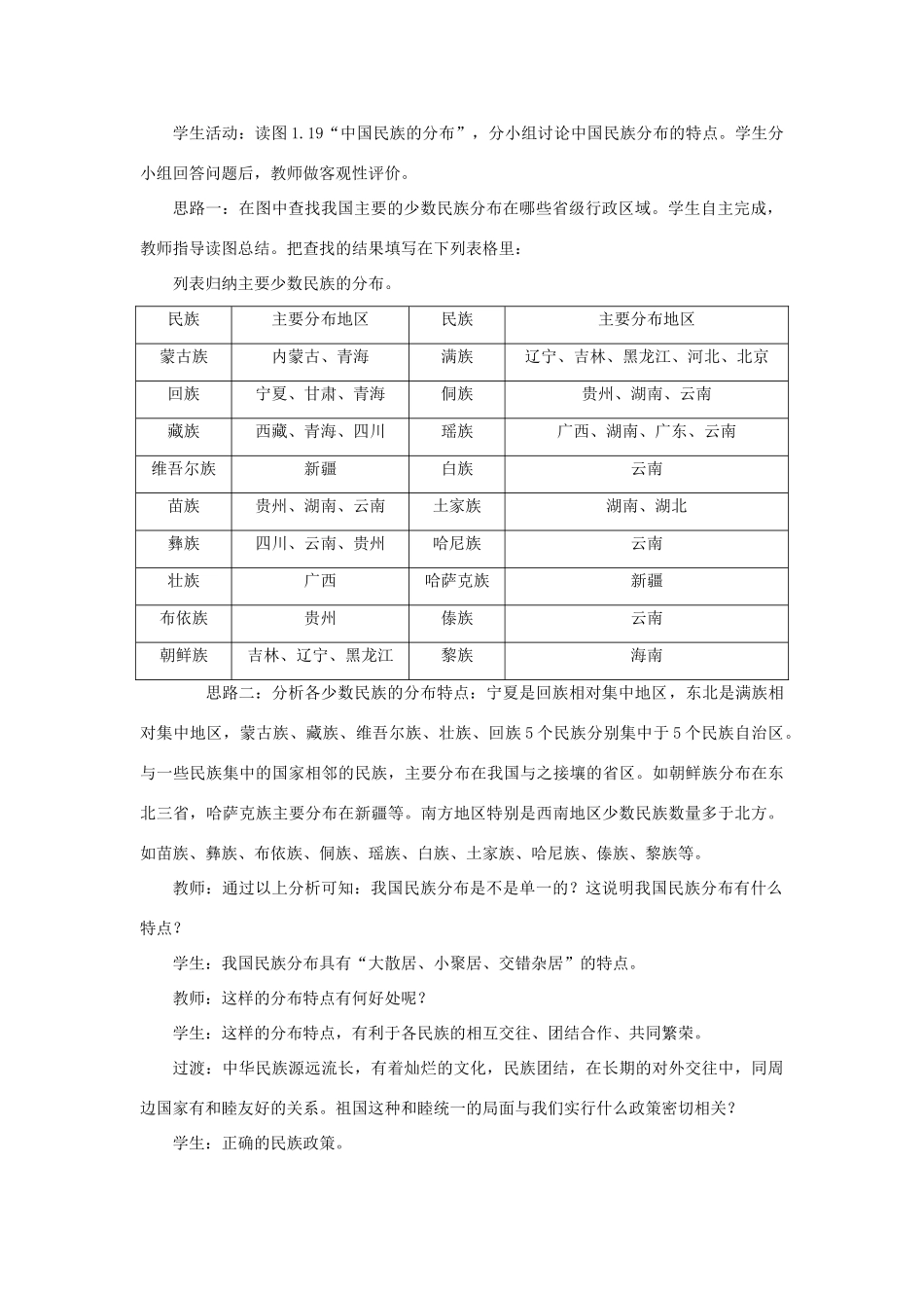 八年级地理上册 第一章 从世界看中国 第三节民族 第2课时 民族分布特点教案 （新版）新人教版-（新版）新人教版初中八年级上册地理教案_第2页
