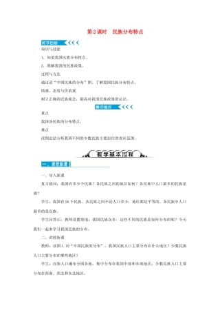 八年级地理上册 第一章 从世界看中国 第三节民族 第2课时 民族分布特点教案 （新版）新人教版-（新版）新人教版初中八年级上册地理教案