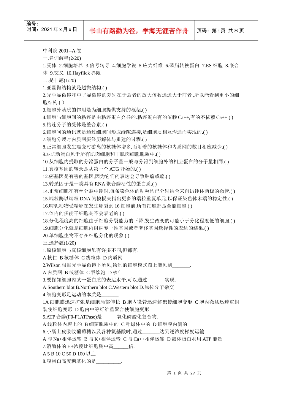 中科院生物01-10细胞生物学历年考研真题_第1页