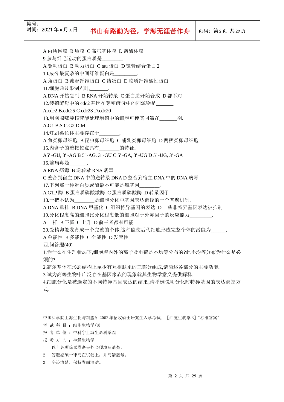 中科院生物01-10细胞生物学历年考研真题_第2页