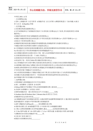 中科院生物01-10细胞生物学历年考研真题