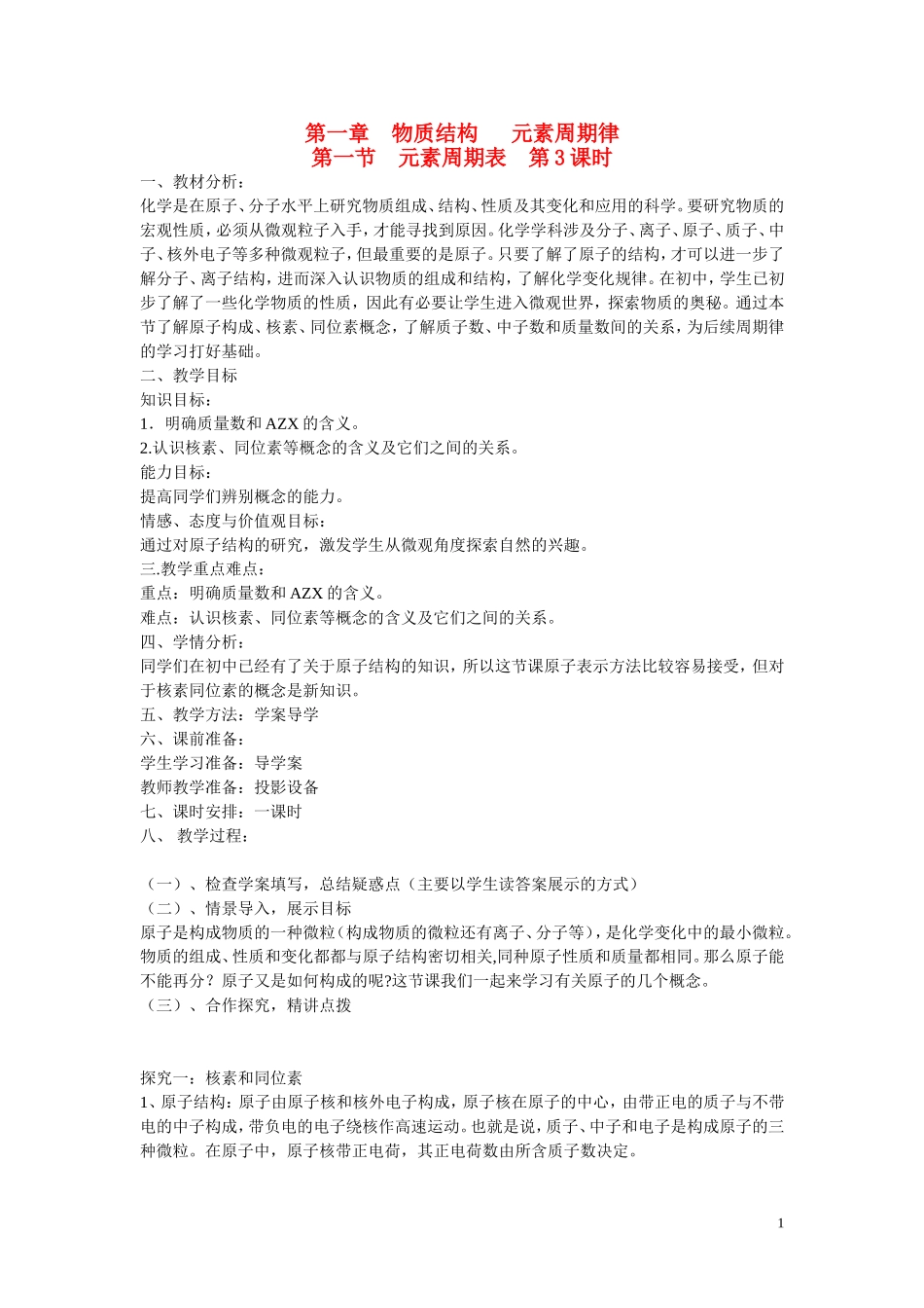 高中化学 第1章 物质结构 元素周期律第一节  元素周期表（第3课时）教学设计 新人教版必修2_第1页