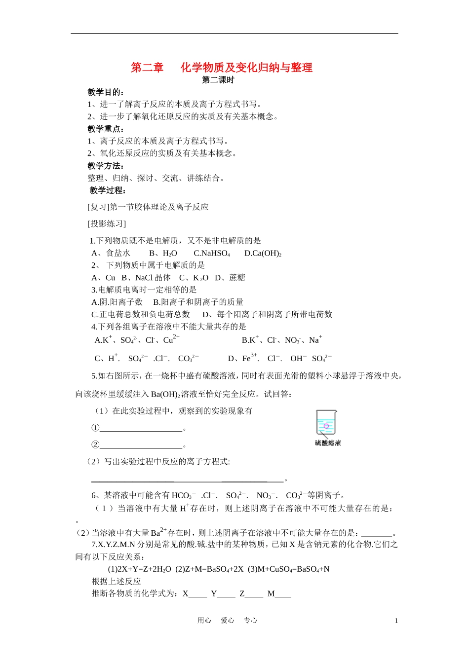 高中化学 第二章第二课时化学物质及其变化复习课教案 新人教版必修1_第1页