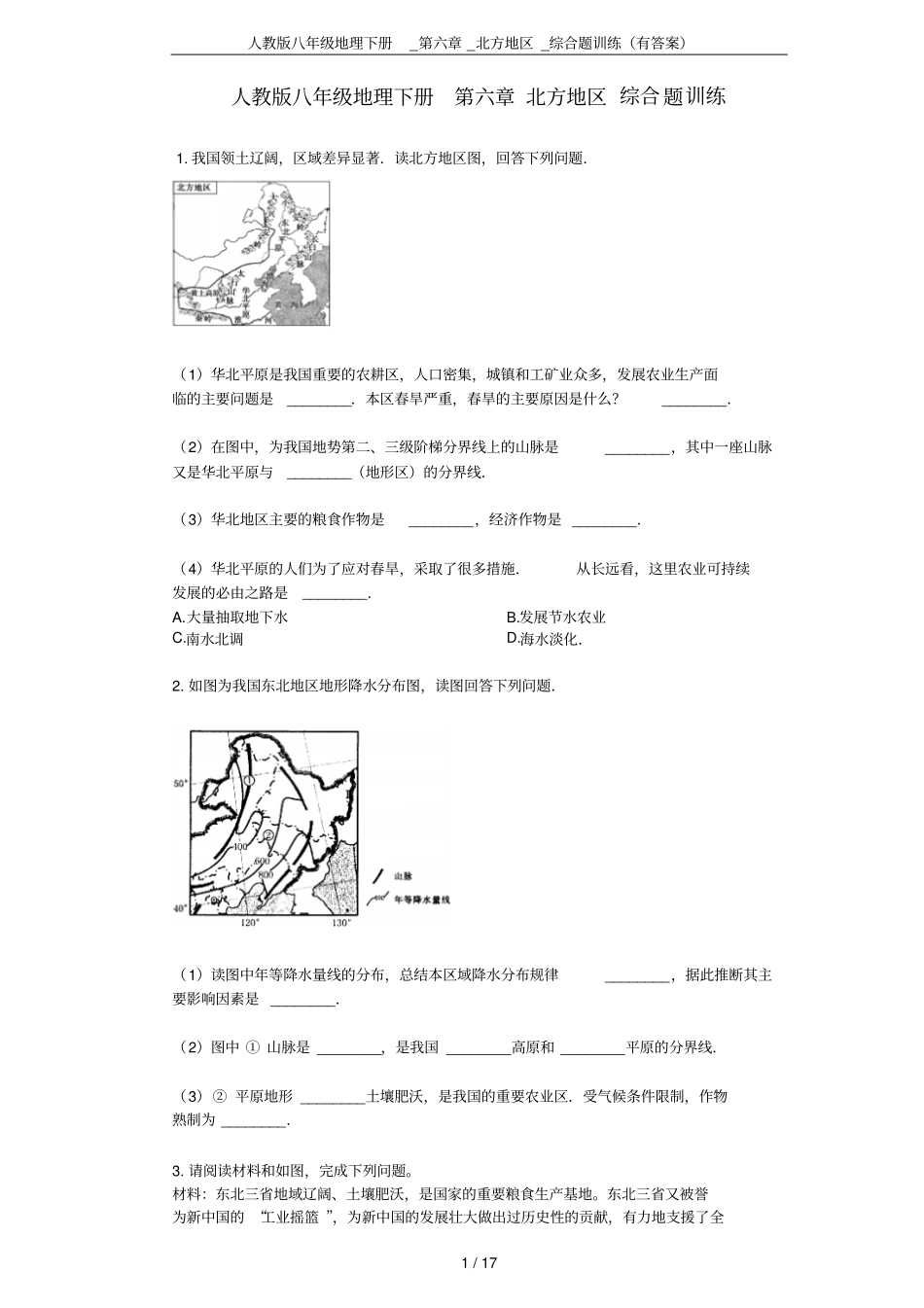 人教版八年级地理下册_第六章_北方地区_综合题训练(有答案)_第1页