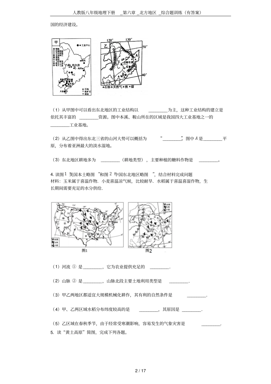 人教版八年级地理下册_第六章_北方地区_综合题训练(有答案)_第2页