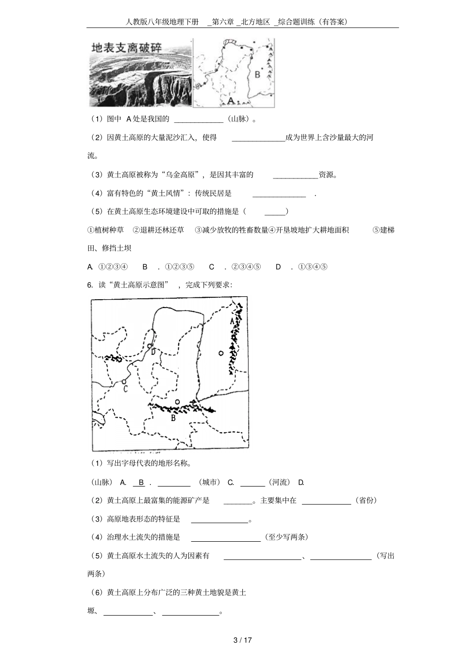 人教版八年级地理下册_第六章_北方地区_综合题训练(有答案)_第3页
