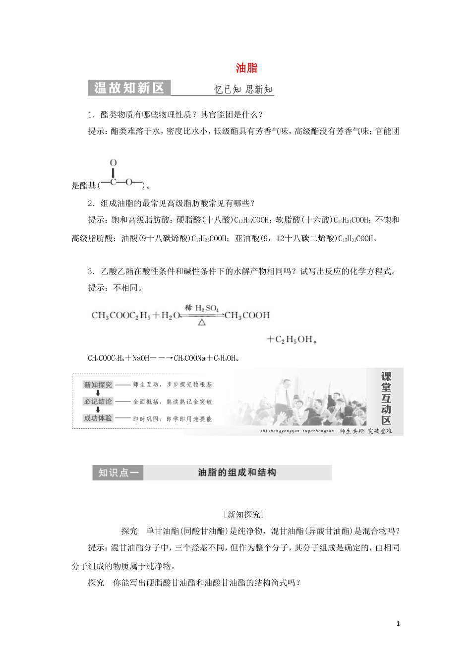 高中化学 第1部分 专题5 第一单元 第二课时 油脂讲义（含解析）苏教版选修5-苏教版高二选修5化学教案_第1页