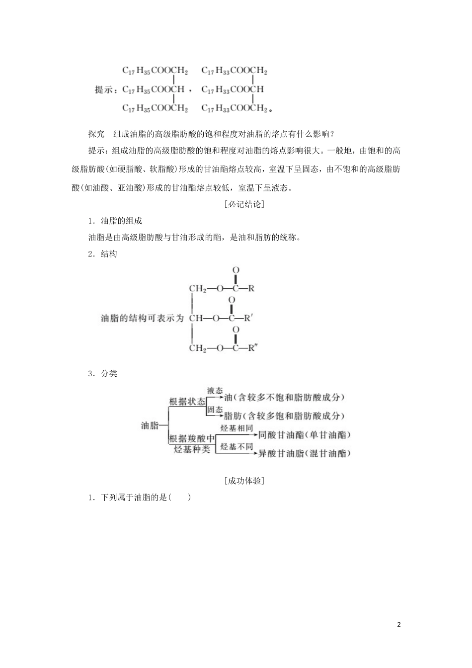 高中化学 第1部分 专题5 第一单元 第二课时 油脂讲义（含解析）苏教版选修5-苏教版高二选修5化学教案_第2页