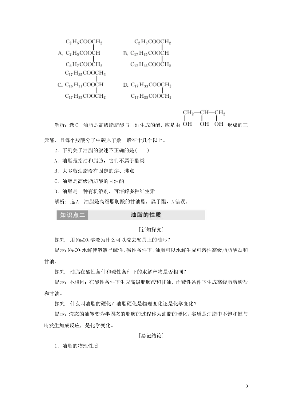 高中化学 第1部分 专题5 第一单元 第二课时 油脂讲义（含解析）苏教版选修5-苏教版高二选修5化学教案_第3页