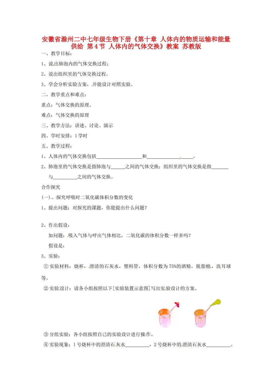 安徽省滁州二中七年级生物下册《第十章 人体内的物质运输和能量供给 第4节 人体内的气体交换》教案 苏教版_第1页