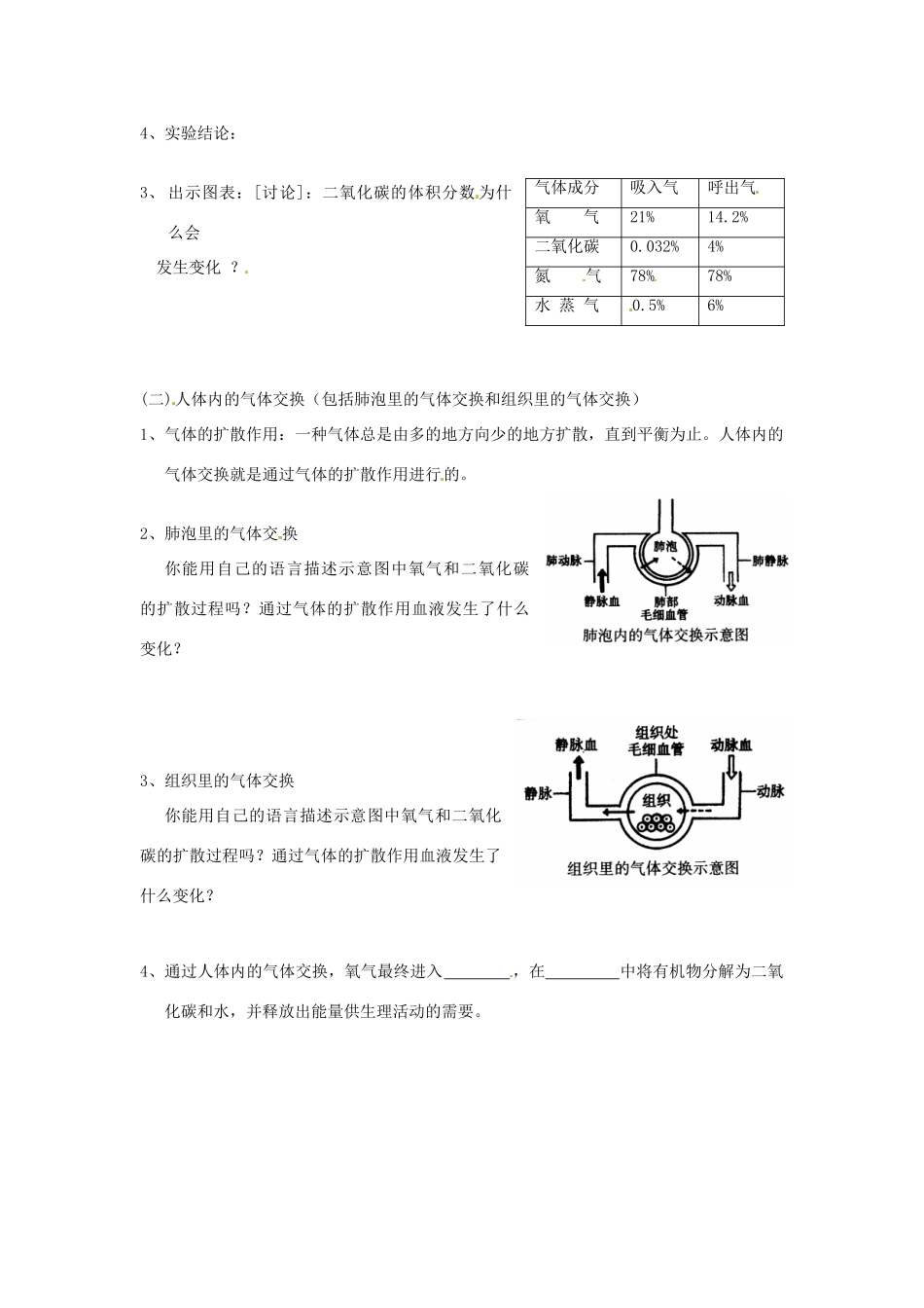 安徽省滁州二中七年级生物下册《第十章 人体内的物质运输和能量供给 第4节 人体内的气体交换》教案 苏教版_第2页