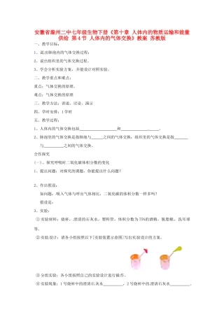 安徽省滁州二中七年级生物下册《第十章 人体内的物质运输和能量供给 第4节 人体内的气体交换》教案 苏教版