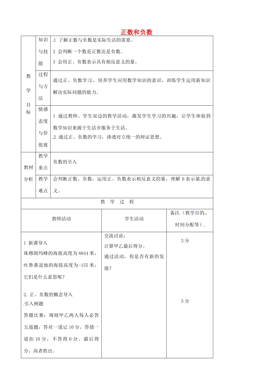 江苏省无锡市七年级数学上册 1.1 正数和负数教案1 新人教版_第1页