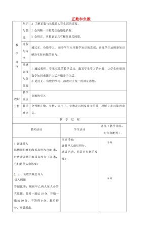 江苏省无锡市七年级数学上册 1.1 正数和负数教案1 新人教版
