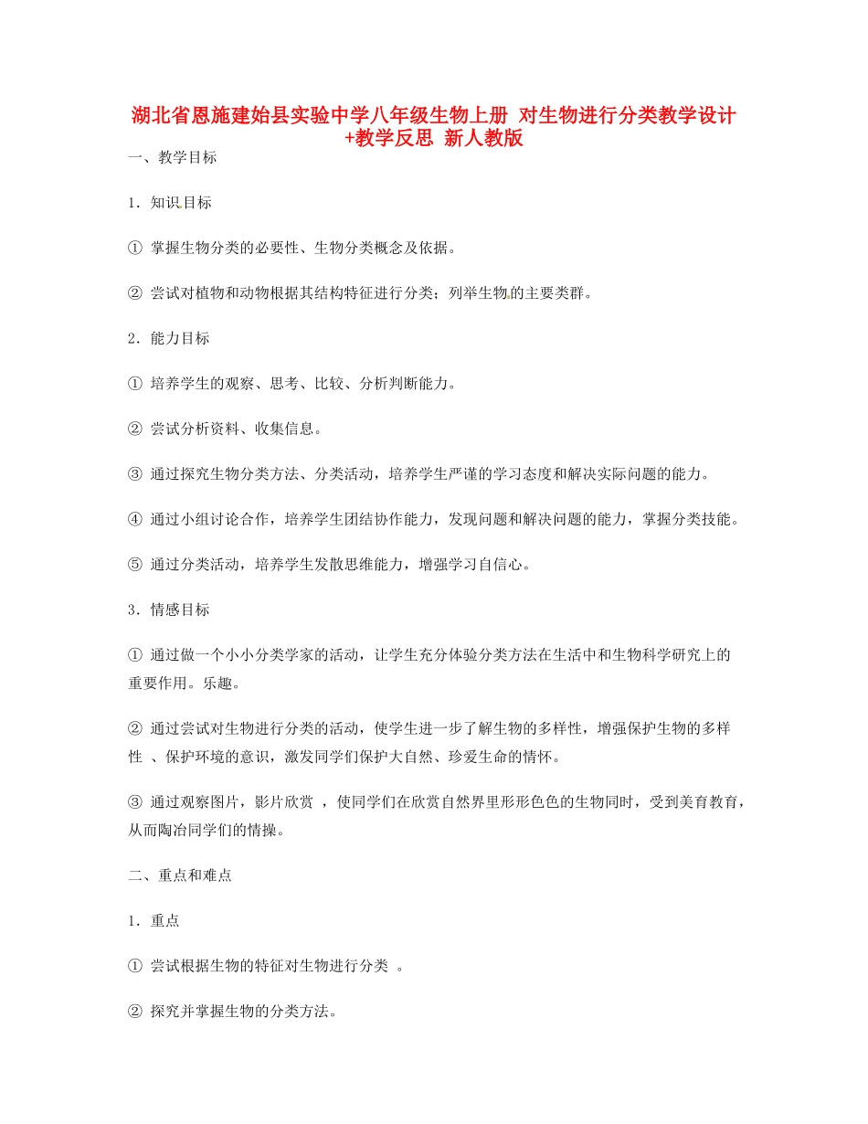 湖北省恩施建始县实验中学八年级生物上册 对生物进行分类教学设计+教学反思 新人教版_第1页