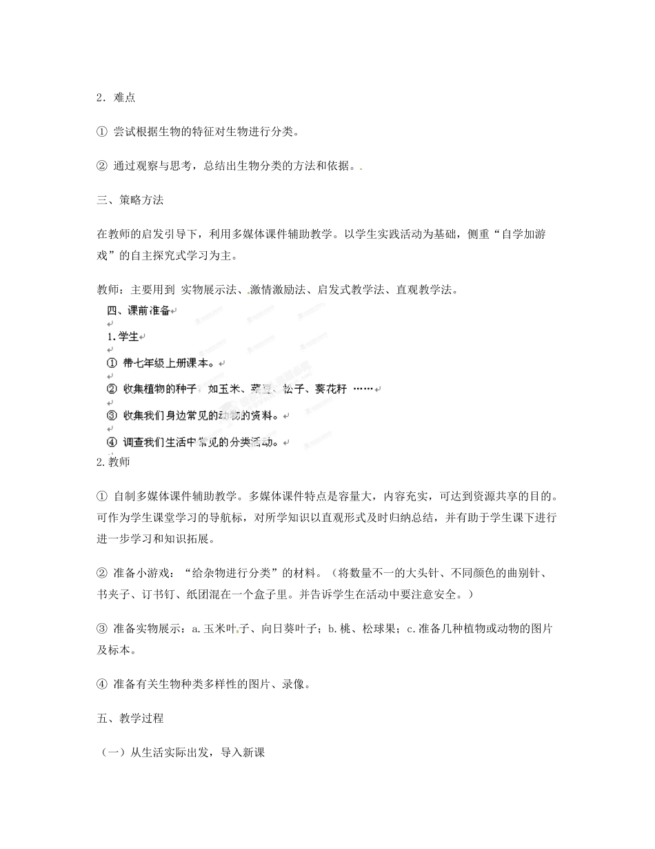 湖北省恩施建始县实验中学八年级生物上册 对生物进行分类教学设计+教学反思 新人教版_第2页