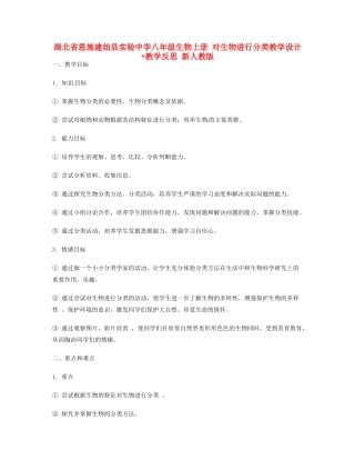 湖北省恩施建始县实验中学八年级生物上册 对生物进行分类教学设计+教学反思 新人教版