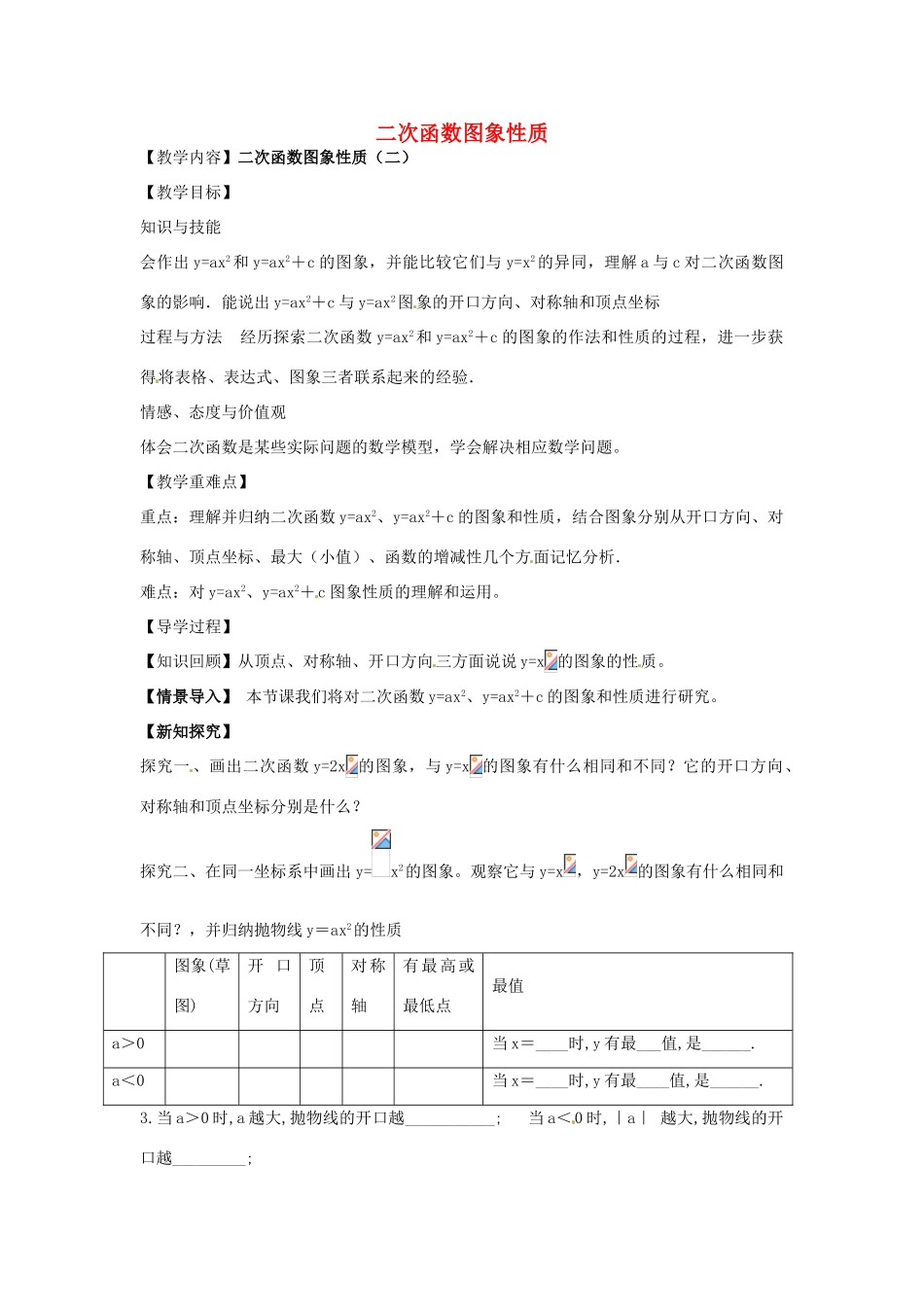 春九年级数学下册 2.2 二次函数图象与性质教案2 （新版）北师大版-（新版）北师大版初中九年级下册数学教案_第1页