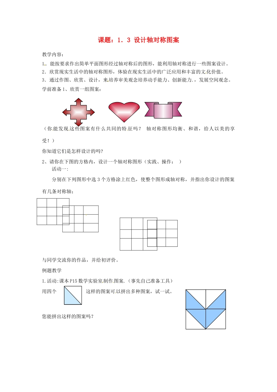 江苏省仪征市第三中学八年级数学上册《1.3 设计轴对称图案》教案 苏科版_第1页